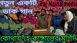 কোথায় হে কাঙ্গালের মুর্শিদ। আমি ডাকি  গো তোমায়।kuthay hey kangaler murshid।।#raj #naina #media