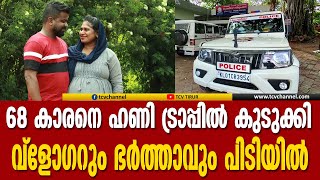 68കാരനായ മുന്‍ ജനപ്രതിനിധിയെ ഹണി ട്രാപ്പില്‍കുടുക്കി ലക്ഷങ്ങള്‍ തട്ടിയ വ്ളോഗറും ഭര്‍ത്താവും പിടിയിൽ