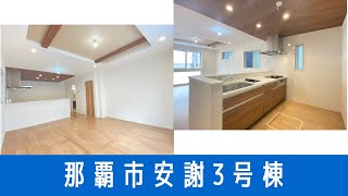 沖縄県内限定！不動産紹介動画！新築戸建て！物件内覧動画！那覇市！安謝！全3棟！3号棟！