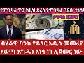 ህዳር 5/2017 ብሄራዊ ባንክ የዶላር መመሪያ አወጣ የምንዛሬ እግዱ ተነሳ ሊጀመር ነው አጃኢብ የምንዛሬዋጋ ከዚህ ደርሷል Currency exchange rate