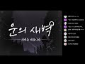 운의 daybreak 좋니_가사 읽기