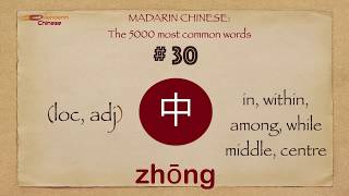 Mandarin Chinese: 5000 most common words No 30 中 zhong1 zhōng IN, WITHIN