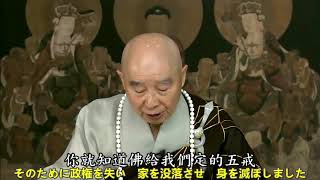 浄空法師（日本語字幕）：生死の根本は　淫欲が第一である