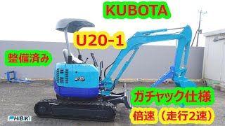 クボタ～KUBOTA：U20-1 中古油圧ショベル◆2ｔ整備済み/倍速(走行2速）/ガチャック仕様（ミニユンボ）