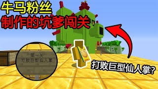 Minecraft：第一关打败『巨型仙人掌』？怎么突然变的这么大！【煞神吖】