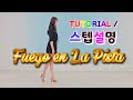 💟TUTORIAL | 스텝설명💟 Fuego en La Pista Line Dance | #국금선라인댄스 #tutorial #라인댄스스텝설명 