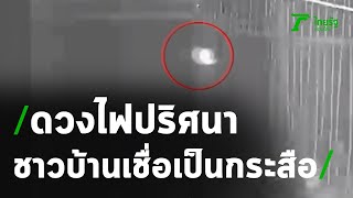 พบดวงไฟประหลาด เชื่อเป็นกระสือ | 16-10-63 | ข่าวเที่ยงไทยรัฐ