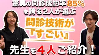 【全国トップクラス！？問診動画特別編！】様々な問診を見てきた2人が決める『すごい』問診の先生とは？