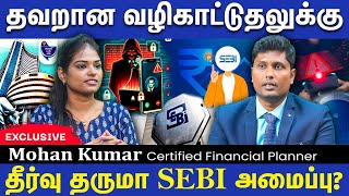 Mutual Funds \u0026 Equity Investors ஏன் SEBI அமைப்பை பற்றி தெரிஞ்சிக்கணும்? Mohan Kumar, CFP