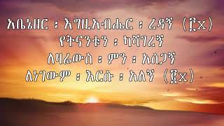 ባርኮቴን ፡ ልቁጠረው (Barkotien Lequterew)- Getayawkal \u0026 Biruktawit