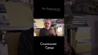 ЛОХ – ЭТО ... Жак Фреско #Shorts