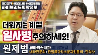 [류마티스내과 의학정보] 여름철, 일사병 주의하세요