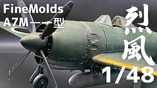 【Fullbuild】1/48 FineMolds A7M一一型 烈風