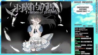 《羽翼的祈願》Ver1.01版 Normal End2 Part9 2/4