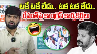 టకీ టకీ లేదు..  టక టక లేదు..Congress Members on Revanth Reddy | Rythu Barosa | News Line Telugu