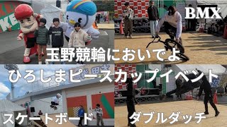 玉野競輪おいでよ、ひろしまピースカップイベント【岡山県玉野市】