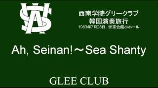 Ah, Seinan!～Sea Shanties（西南学院グリークラブ・韓国演奏旅行）