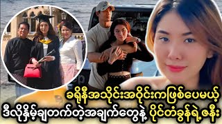 ပိုင်တံခွန် ဇနီးရဲ့ ချမ်းသာကြွယ်ဝမှုကြီးက အဲ့လောက်တောင်လား