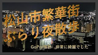 松山市、夜の繁華街を歩いて撮影。新しいカメラで撮った二番町と三番町の間の綺麗な街並みをぜひご覧ください。