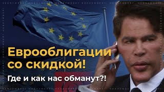 Российские еврооблигации со скидкой! Где и как нас обманут?