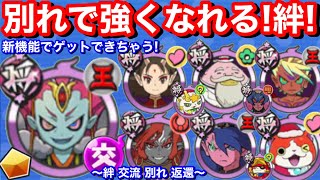 決断の時！別れで強くなれる新機能！絆 交流 お別れ 返還！交流ポイント使い方 夢の 輪廻 夜叉エンマ 朱夏 ブルジョワG 暴走エンマ スサノオ ゲットできる！【妖怪三国志 国盗りウォーズ】Yo-Kai