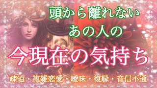 【超辛口】頭から離れないあの人…今現在の気持ちと状況💗個人鑑定級💗タロット占い・オラクルカードリーディング【疎遠・複雑恋愛・曖昧な関係・復縁・音信不通】