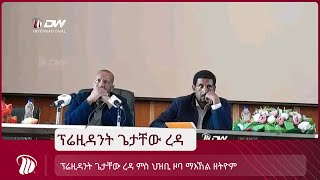 DW TV  ፕሬዚዳንት ጌታቸው ረዳ ምስ ህዝቢ ዞባ ማእኸል ዘትዮም