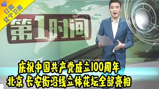 第一时间 20210629：庆祝中国共产党成立100周年， 北京：长安街沿线立体花坛全部亮相