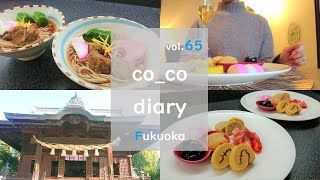 //🎍Vlog//vol.65 主婦の何気ない年末年始 | おせちとシャンパン🥂 | 年越しそば | 初詣 |…in Fukuoka[日本語字幕にコメント入り]