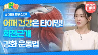 어깨 건강은 타이밍! 회전근개 강화 운동법 #인젊미 #나를살리는1교시 #MBCLIFE MBC 240308방송