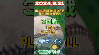 【大会情報】2024.9.21 #第36回 #東日本選抜大会 #神奈川県支部予選 #横浜泉中央ボーイズ #湘南ボーイズ #湘南クラブ #ボーイズリーグ #中学硬式野球  #ジャイアンツカップ