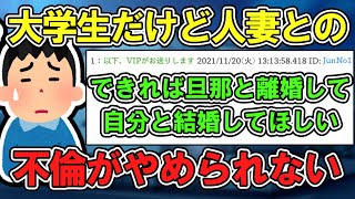 【2ch面白いスレ】大学生だけど人妻との不倫がやめられない【動画で見る2chスレ】【ゆっくり解説】