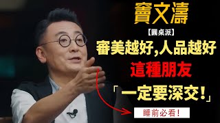 審美越好，人品越好？這種審美和性格的朋友，一定要結交！#竇文濤#週長#馬未都#許子東#尹燁 #圓桌派第五季 #圓桌派