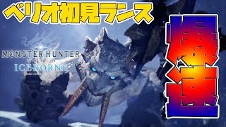 【MHWI】ランスとの相性最悪？ベリオロスが速すぎるんだがｗ【モンスターハンター　アイスボーン】