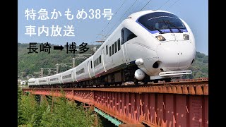 特急かもめ38号博多ゆき車内放送：長崎➡博多（2010年収録）