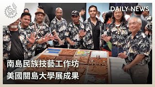 南島民族技藝工作坊 美國關島大學展成果｜每日熱點新聞｜原住民族電視台