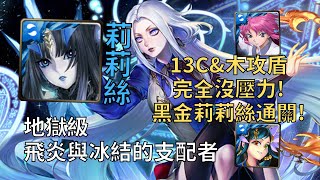 【神魔之塔】飛炎與冰結的支配者 地獄級 | 13C\u0026木攻盾沒壓力! 莉莉絲全水2成就6分半輕鬆通關!(頭尾相同+全水)【冰與火之心·辛西亞】【辛西亞地獄級】