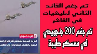 تم جغم قائد الثاني لمليشيات و اكثر200 جنجويدي تم جغمهم في الطيبة و امدوم تحضير