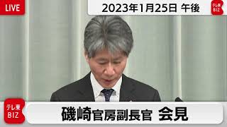 磯崎官房副長官 定例会見【2023年1月25日午後】