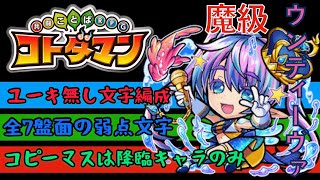 【コトダマン】魔級：ウンディーヴァ！！全7盤面の「弱点文字」多数紹介！！コピーマスは降臨キャラのみ！！