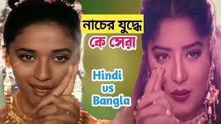 মাধুরী দীক্ষিত vs মৌসুমি |জমজমাট নাচের লড়াইয়ে কে সেরা |না দেখলেই মিস|Mousumi|Madhuri Dixit