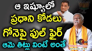 ప్రధాని కోడలు Gone పై ఫైర్| BJP Leader Katakam Mruthyunjayam Exclusive Interview |Gone| |Iframes