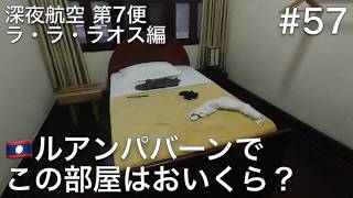 #57 ルアンパバーンで1泊200Kキープ以内の安宿を探して、手当たり次第カチコミをかけていった結果…【深夜航空 第7便 ラ・ラ・ラオス編】