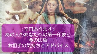 💗タロット・オラクル占い💗(辛口あります)あの人のあなたへの第一印象と今の印象、お相手の気持ちとアドバイス