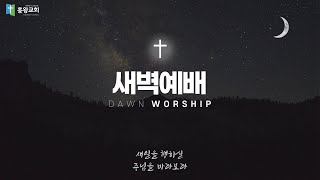 [흥왕교회] 20250121 새벽예배 담임목사 박  찬