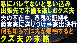 【スカッとする話】私と子供たちを裏切って単身赴任先で不倫生活を楽しむクズ夫→単身赴任中に証拠を集めて義実家と会社に送りつけ、子供らと家を出た私。何も知らずに帰宅した夫の末路が…ｗ