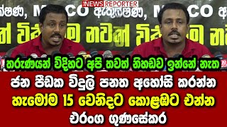 ජන පීඩක විදුලි පනත අහෝසි කරන්න හැමෝම 15 වෙනිදට කොළඹට එන්න - එරංග ගුණසේකර