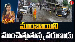 Mumbai Rain and High Tides : ముంబాయిని ముంచెత్తుతున్న వరుణుడు | Once More | 6TV Digital