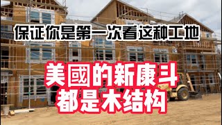 美國買地建康斗新房？木结构的房子牢固嗎？ 保證這是你第一次看Condo社區的建築工地!     美国买房|加拿大买房|投资房地产|买房卖房|房屋装修|旧房装修改建|购买法拍屋遗产房|