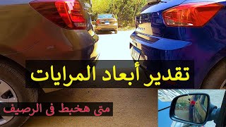 تقدير أبعاد المرايات آثناء الرجوع للخلف